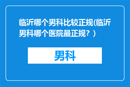 临沂哪个男科比较正规(临沂男科哪个医院最正规？)