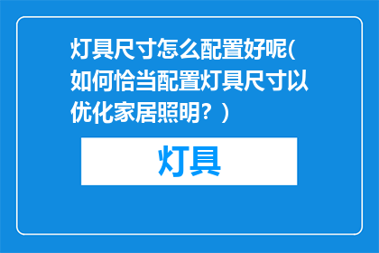 灯具尺寸怎么配置好呢(如何恰当配置灯具尺寸以优化家居照明？)
