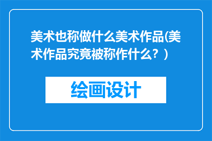 美术也称做什么美术作品(美术作品究竟被称作什么？)