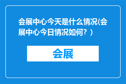 会展中心今天是什么情况(会展中心今日情况如何？)