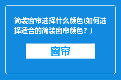 简装窗帘选择什么颜色(如何选择适合的简装窗帘颜色？)