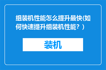 组装机性能怎么提升最快(如何快速提升组装机性能？)