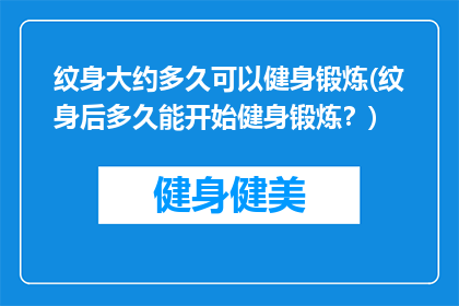 纹身大约多久可以健身锻炼(纹身后多久能开始健身锻炼？)