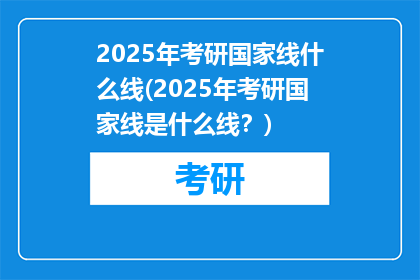 2025年考研国家线什么线(2025年考研国家线是什么线？)
