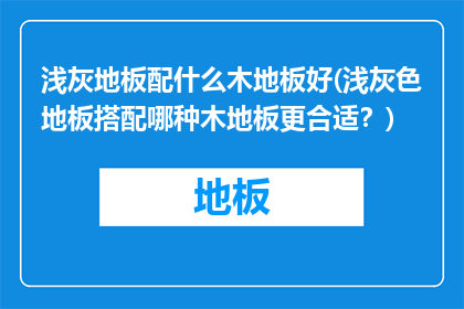 浅灰地板配什么木地板好(浅灰色地板搭配哪种木地板更合适？)