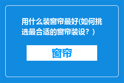 用什么装窗帘最好(如何挑选最合适的窗帘装设？)