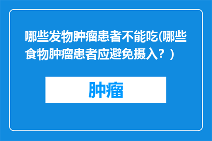 哪些发物肿瘤患者不能吃(哪些食物肿瘤患者应避免摄入？)