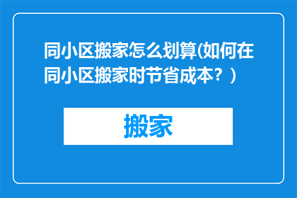 同小区搬家怎么划算(如何在同小区搬家时节省成本？)