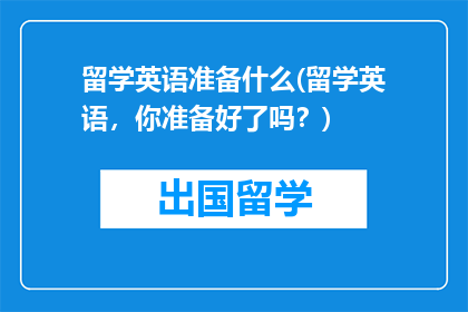 留学英语准备什么(留学英语，你准备好了吗？)