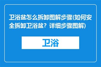 卫浴盆怎么拆卸图解步骤(如何安全拆卸卫浴盆？详细步骤图解)