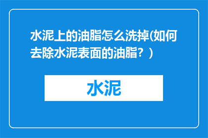 水泥上的油脂怎么洗掉(如何去除水泥表面的油脂？)
