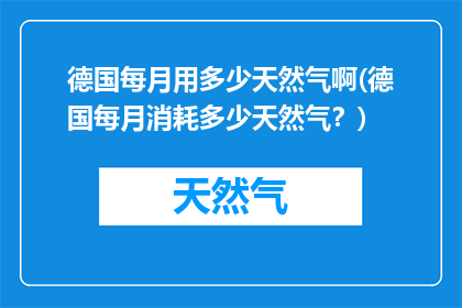 德国每月用多少天然气啊(德国每月消耗多少天然气？)