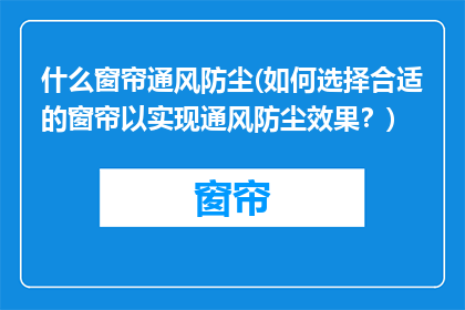 什么窗帘通风防尘(如何选择合适的窗帘以实现通风防尘效果？)