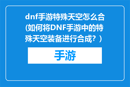 dnf手游特殊天空怎么合(如何将DNF手游中的特殊天空装备进行合成？)