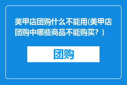 美甲店团购什么不能用(美甲店团购中哪些商品不能购买？)