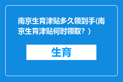 南京生育津贴多久领到手(南京生育津贴何时领取？)