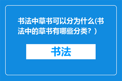 书法中草书可以分为什么(书法中的草书有哪些分类？)