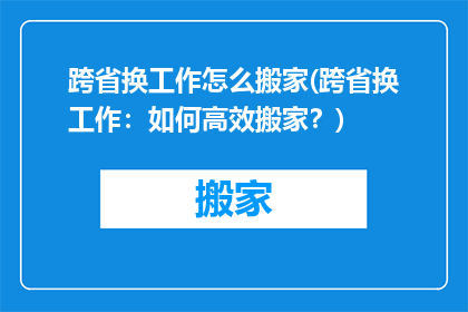 跨省换工作怎么搬家(跨省换工作：如何高效搬家？)