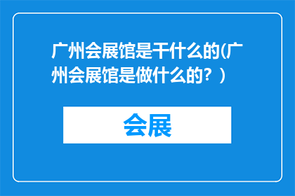 广州会展馆是干什么的(广州会展馆是做什么的？)