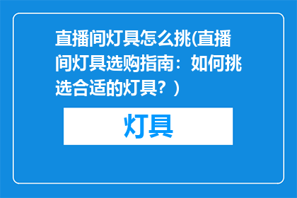 直播间灯具怎么挑(直播间灯具选购指南：如何挑选合适的灯具？)