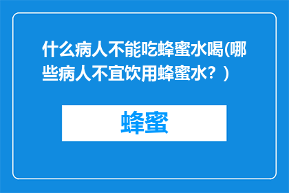 什么病人不能吃蜂蜜水喝(哪些病人不宜饮用蜂蜜水？)