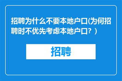 招聘为什么不要本地户口(为何招聘时不优先考虑本地户口？)