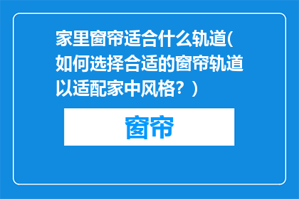 家里窗帘适合什么轨道(如何选择合适的窗帘轨道以适配家中风格？)