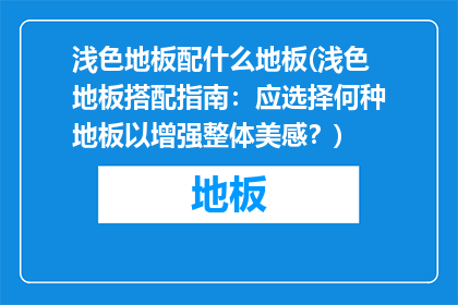 浅色地板配什么地板(浅色地板搭配指南：应选择何种地板以增强整体美感？)