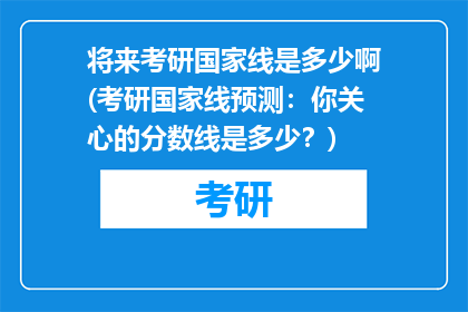 将来考研国家线是多少啊(考研国家线预测：你关心的分数线是多少？)