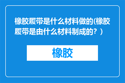橡胶履带是什么材料做的(橡胶履带是由什么材料制成的？)