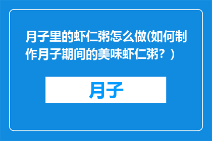 月子里的虾仁粥怎么做(如何制作月子期间的美味虾仁粥？)