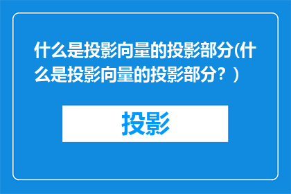 什么是投影向量的投影部分(什么是投影向量的投影部分？)