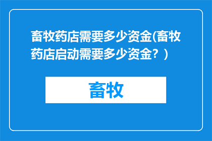 畜牧药店需要多少资金(畜牧药店启动需要多少资金？)