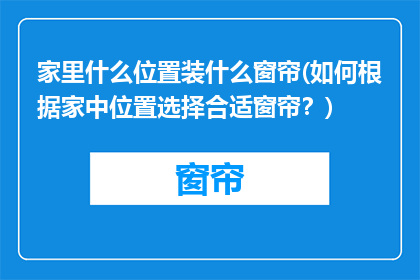 家里什么位置装什么窗帘(如何根据家中位置选择合适窗帘？)