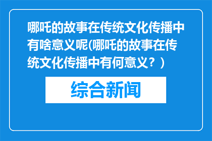 哪吒的故事在传统文化传播中有啥意义呢(哪吒的故事在传统文化传播中有何意义？)