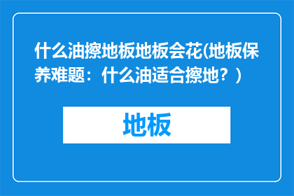 什么油擦地板地板会花(地板保养难题：什么油适合擦地？)