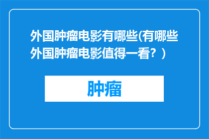 外国肿瘤电影有哪些(有哪些外国肿瘤电影值得一看？)