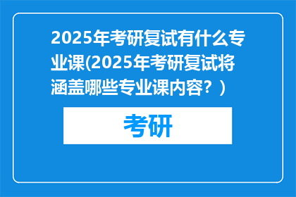 2025年考研复试有什么专业课(2025年考研复试将涵盖哪些专业课内容？)