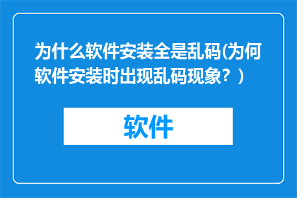 为什么软件安装全是乱码(为何软件安装时出现乱码现象？)