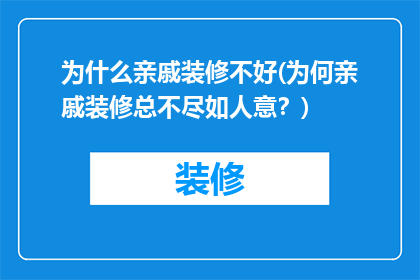 为什么亲戚装修不好(为何亲戚装修总不尽如人意？)