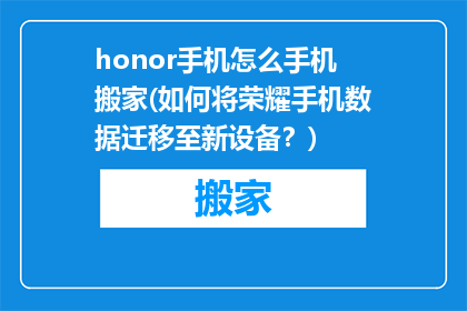 honor手机怎么手机搬家(如何将荣耀手机数据迁移至新设备？)