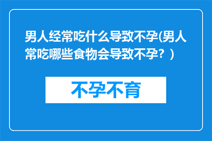 男人经常吃什么导致不孕(男人常吃哪些食物会导致不孕？)
