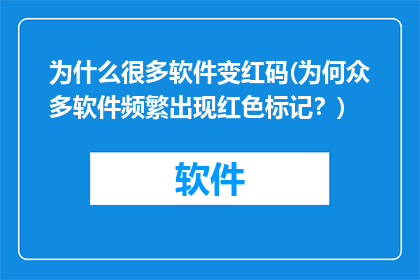 为什么很多软件变红码(为何众多软件频繁出现红色标记？)