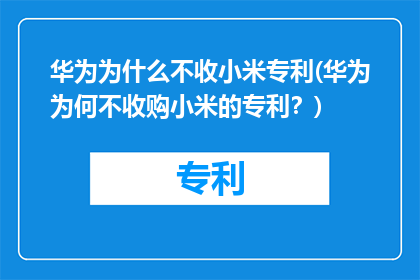 华为为什么不收小米专利(华为为何不收购小米的专利？)