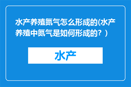 水产养殖氮气怎么形成的(水产养殖中氮气是如何形成的？)