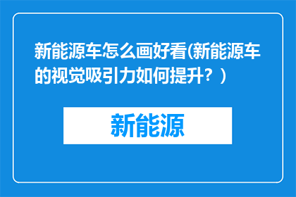 新能源车怎么画好看(新能源车的视觉吸引力如何提升？)