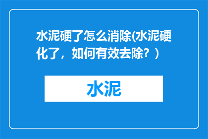 水泥硬了怎么消除(水泥硬化了，如何有效去除？)