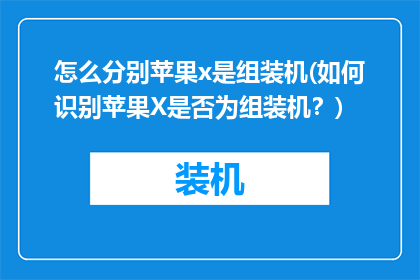 怎么分别苹果x是组装机(如何识别苹果X是否为组装机？)