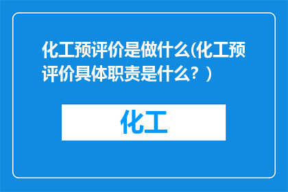 化工预评价是做什么(化工预评价具体职责是什么？)
