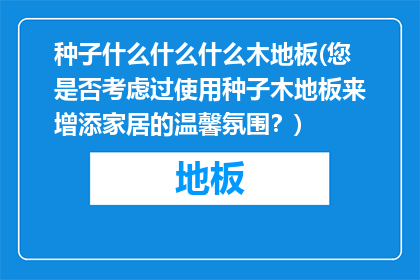 种子什么什么什么木地板(您是否考虑过使用种子木地板来增添家居的温馨氛围？)